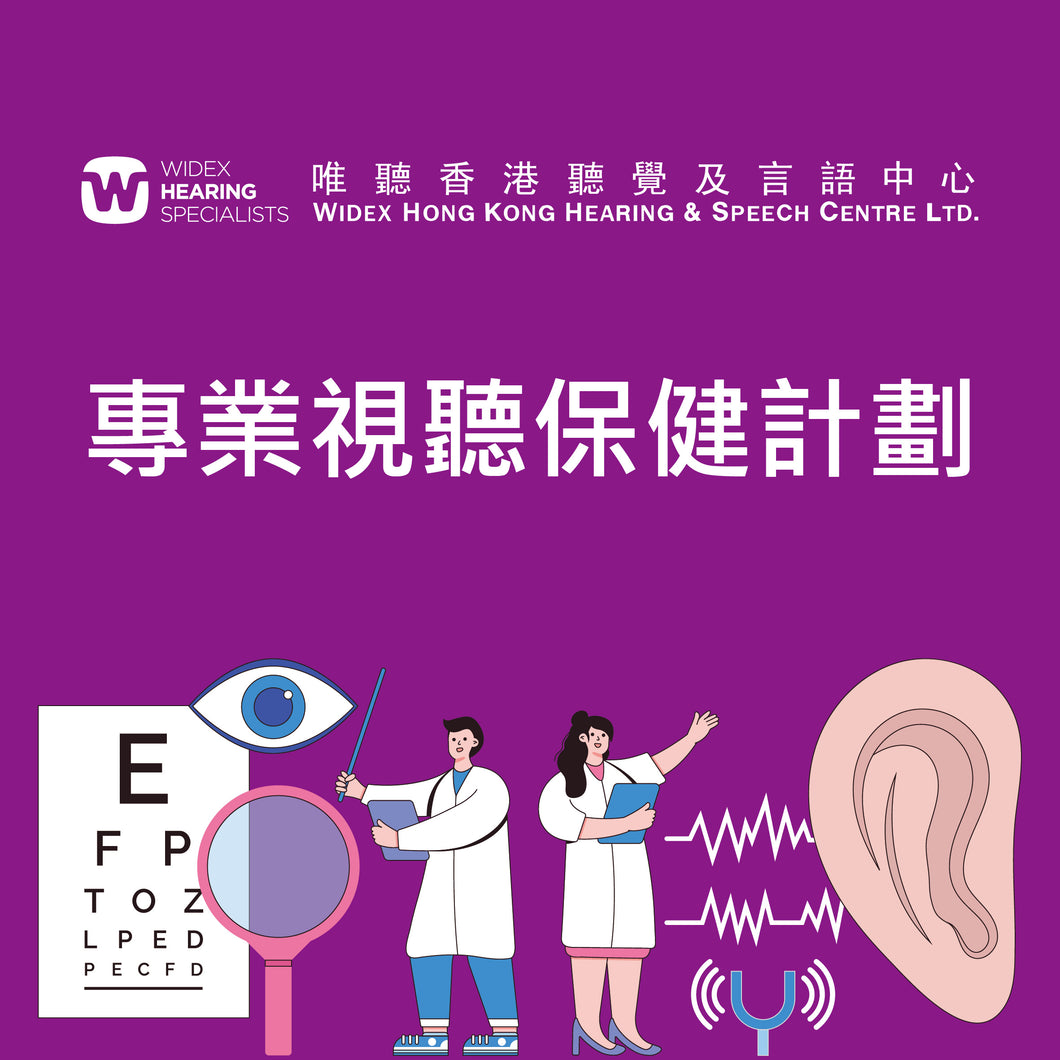 專業聽力及視光檢查計劃