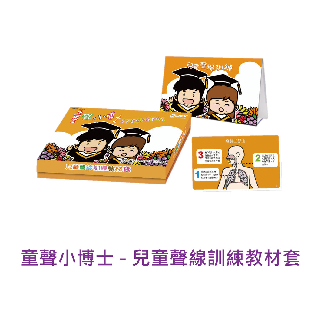 童聲小博士 - 兒童聲線訓練教材套